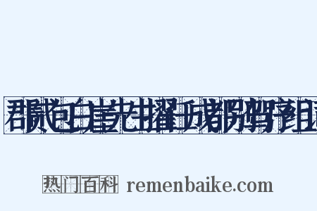 郡贰包白崖先生擢任成都别驾序组词是什么意思的图片